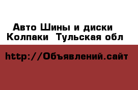 Авто Шины и диски - Колпаки. Тульская обл.